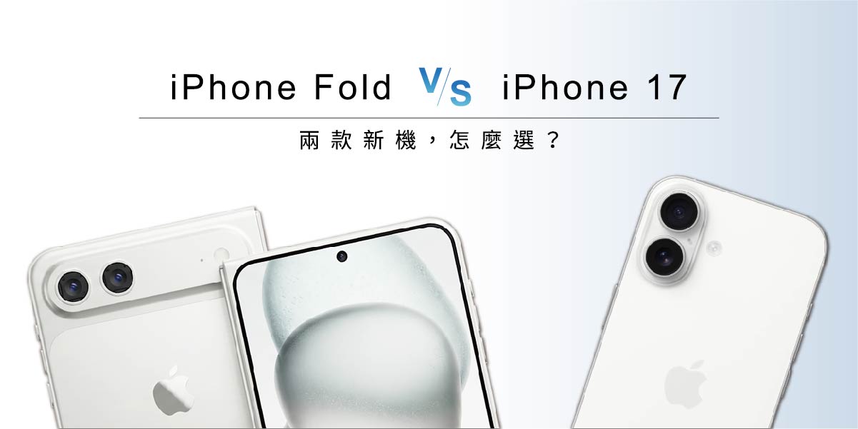 iPhone Fold要等嗎？先買iPhone17的3個判斷