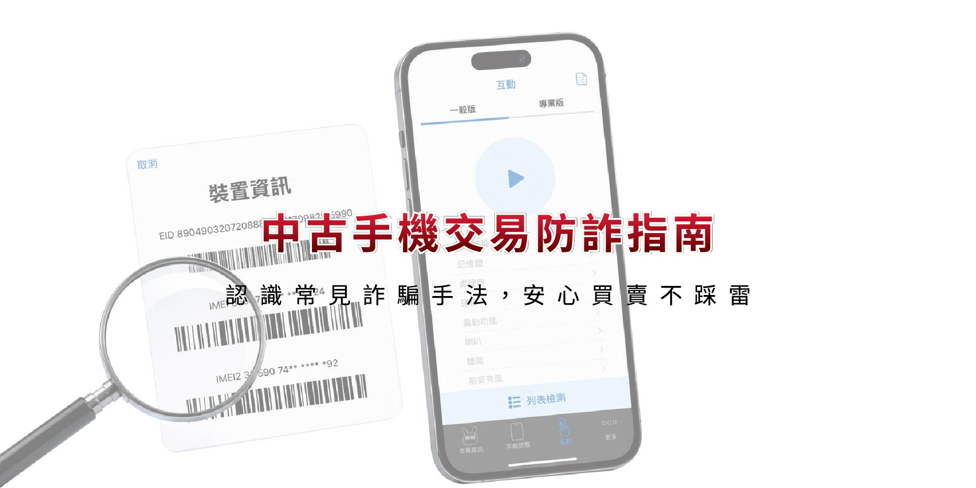 二手手機交易詐騙手法有哪些？內行人才知道的3個防騙眉角