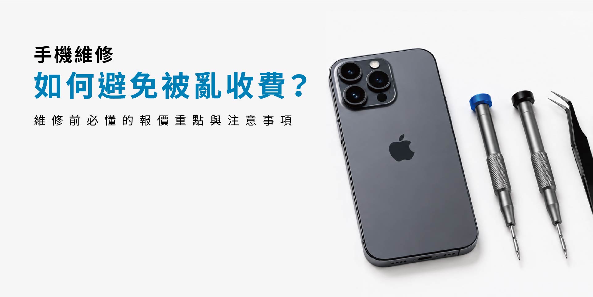 手機維修「小病大修」是真的嗎？議價前必知的3個判斷